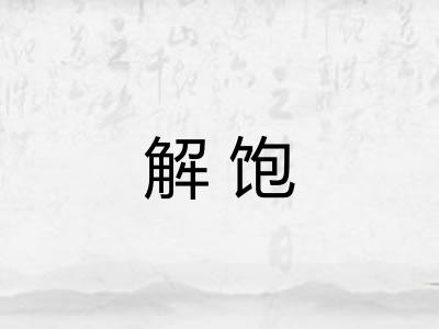 解饱