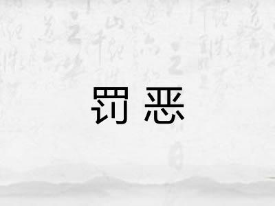 罚恶