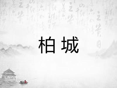 柏城