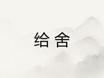 给舍