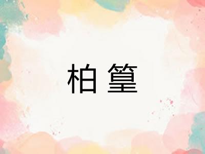 柏篁