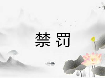 禁罚
