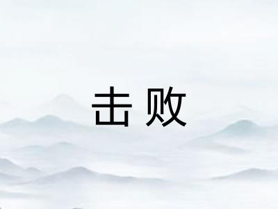 击败