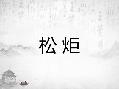 松炬
