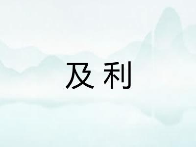 及利