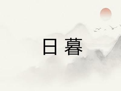日暮
