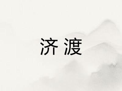 济渡