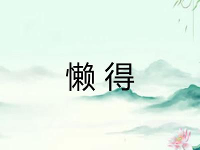 懒得