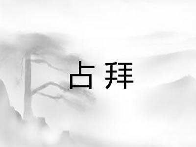 占拜