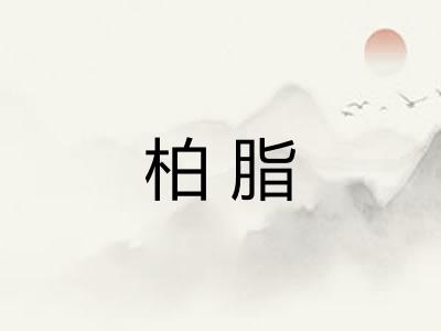 柏脂