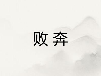 败奔