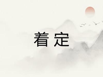 着定