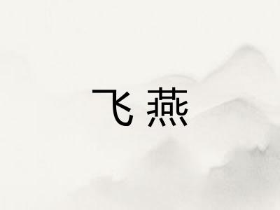 飞燕