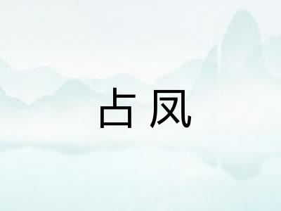占凤