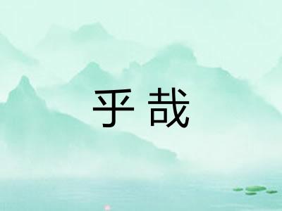 乎哉
