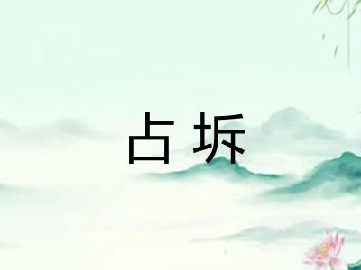 占坼