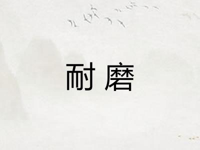 耐磨