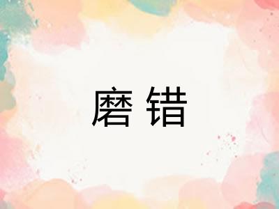 磨错
