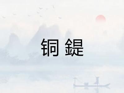 铜鍉
