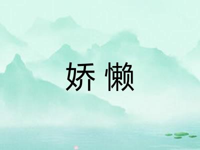 娇懒