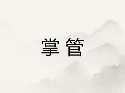 掌管