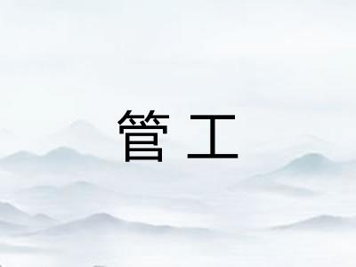 管工