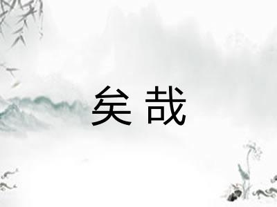 矣哉