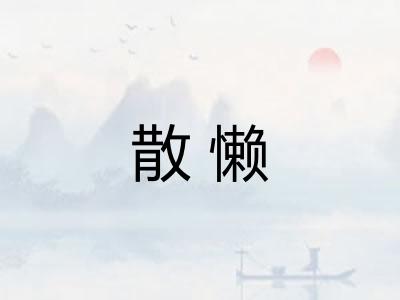 散懒