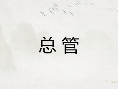 总管