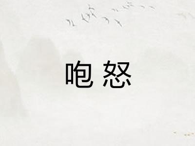 咆怒