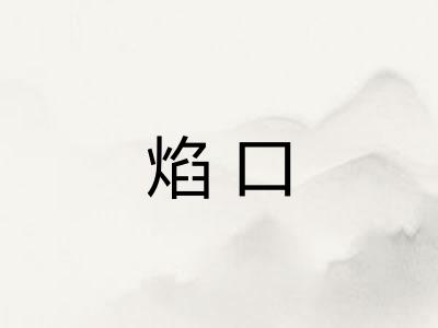 焰口