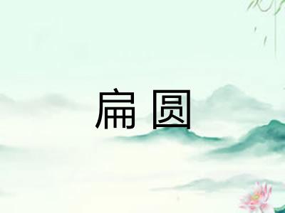 扁圆