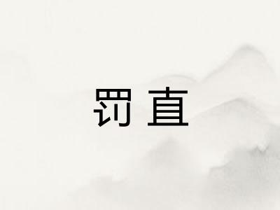 罚直