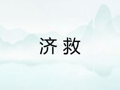济救