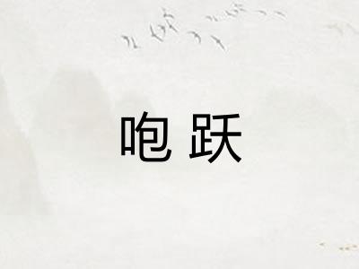 咆跃