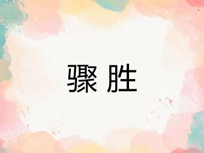 骤胜