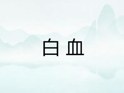 白血