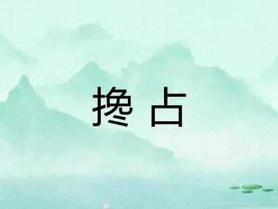 搀占