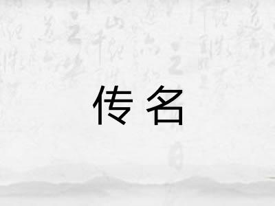 传名