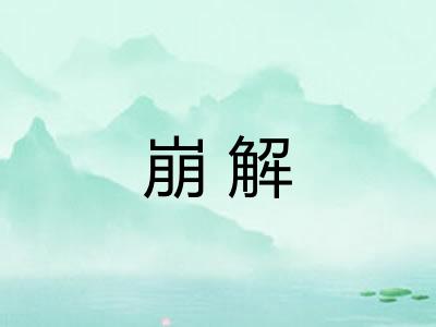 崩解