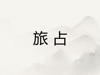 旅占