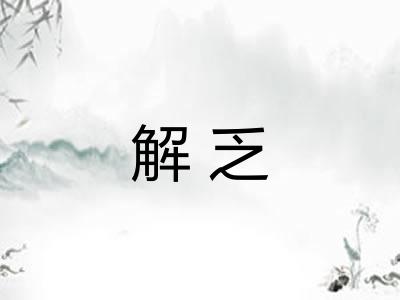解乏