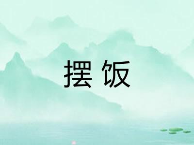 摆饭