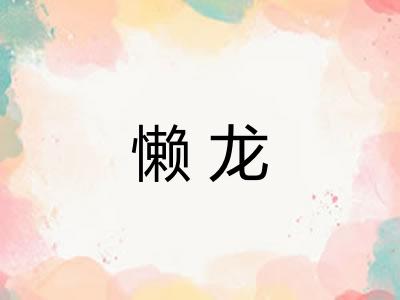 懒龙
