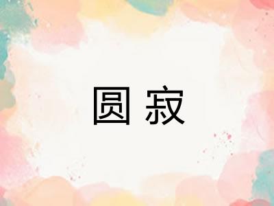 圆寂