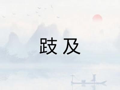 跂及
