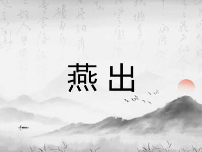 燕出