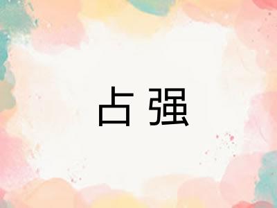 占强