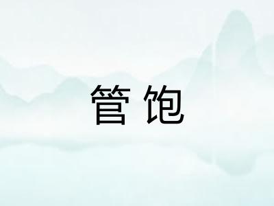 管饱