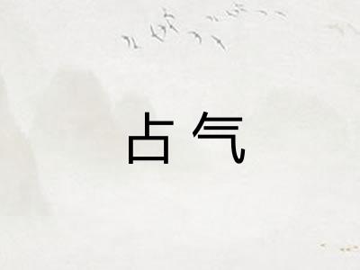 占气
